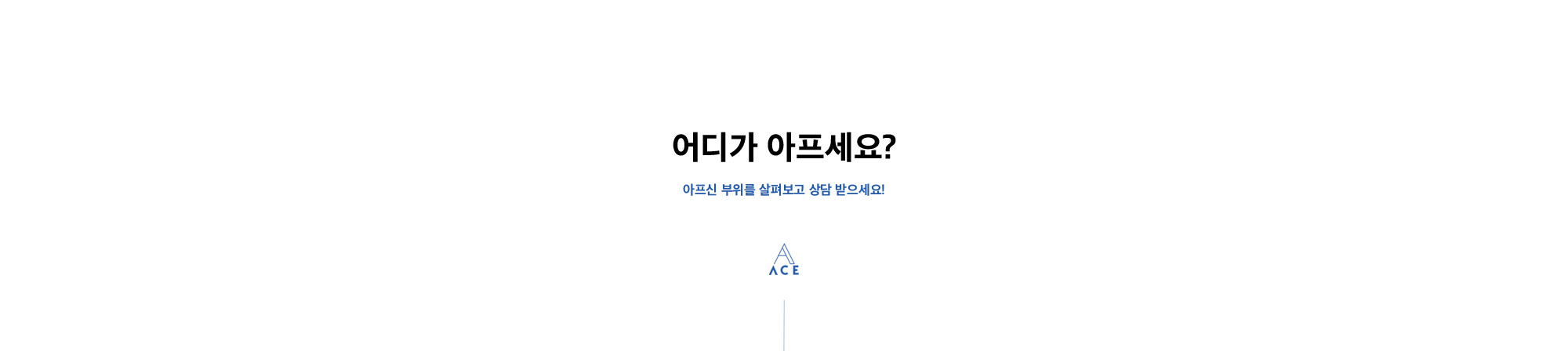 어디가 아프세요?